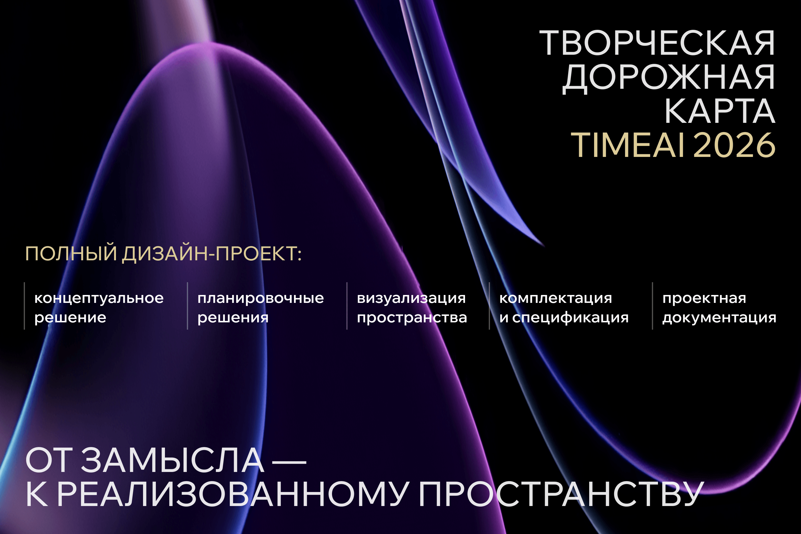 TIMEAI 2026 — полный цикл дизайн-проекта: от концепции до реализации пространства.