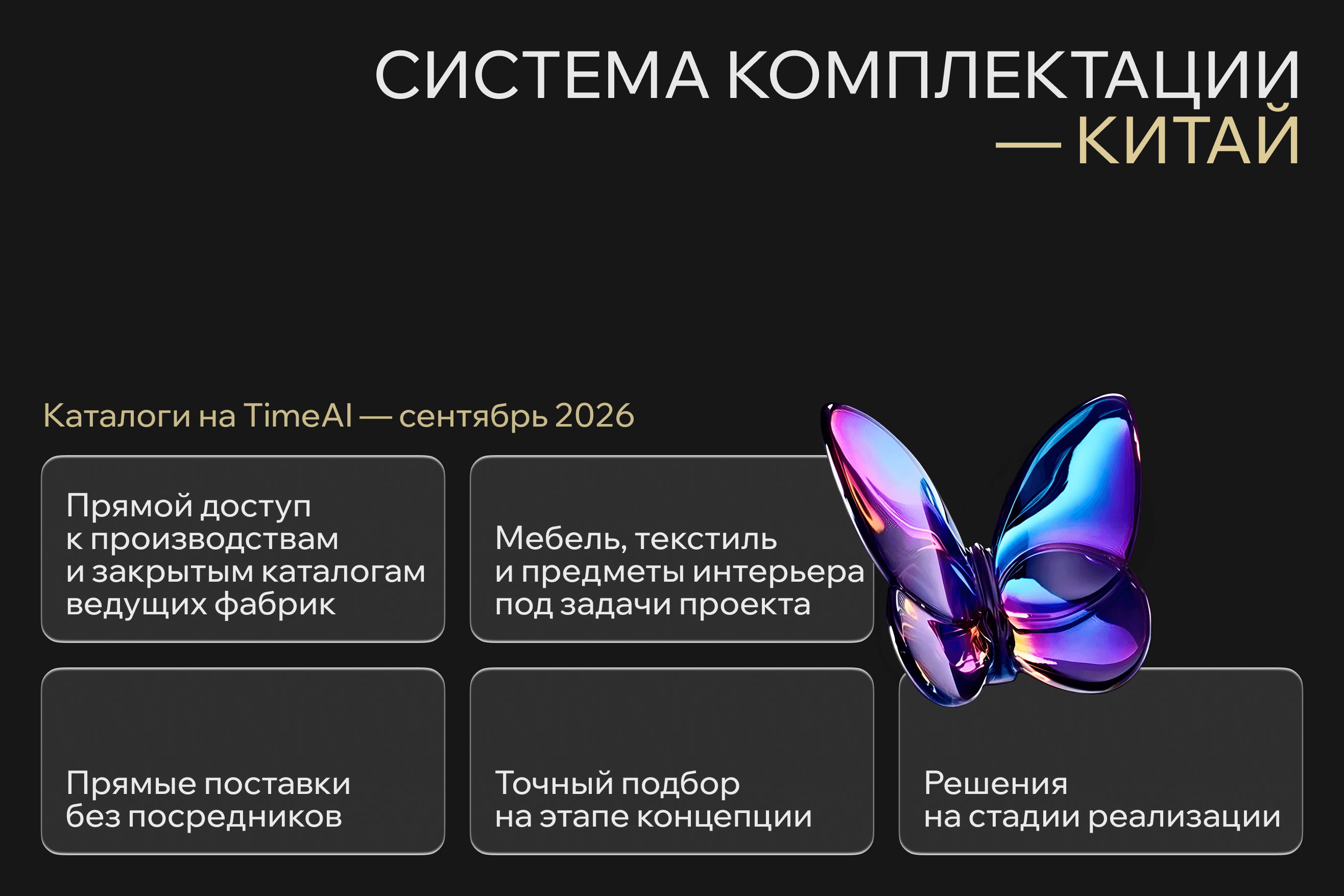 TIMEAI — система комплектации из Китая с прямым доступом к фабрикам и поставками без посредников.